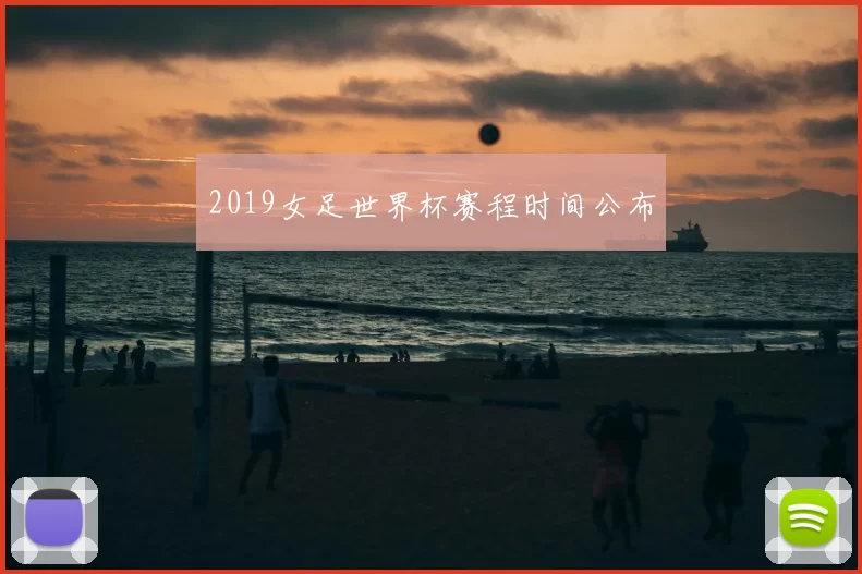 2019女足世界杯赛程时间公布