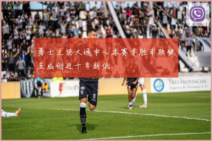 勇士主场大通中心本赛季胜率跌破五成创近十年新低