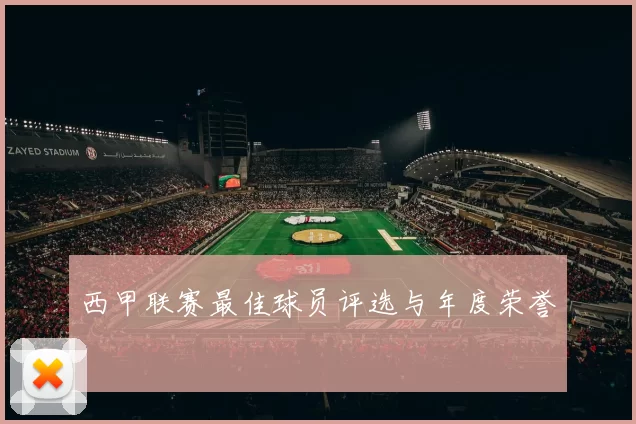 西甲联赛最佳球员评选与年度荣誉