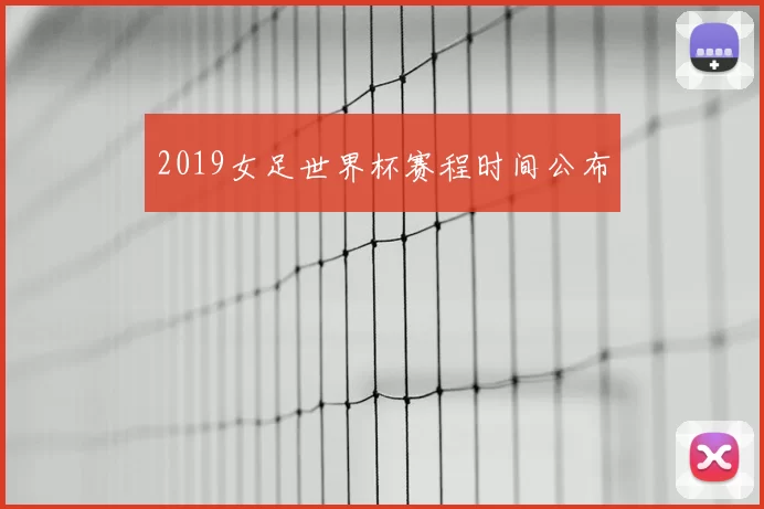 2019女足世界杯赛程时间公布
