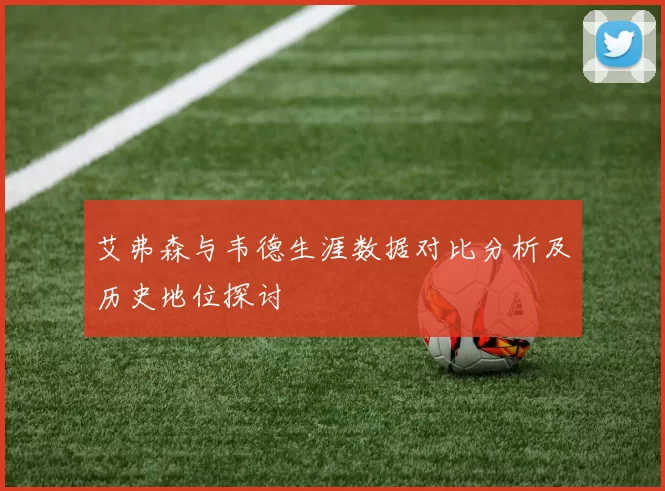 艾弗森与韦德生涯数据对比分析及历史地位探讨