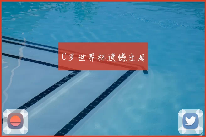 C罗世界杯遗憾出局