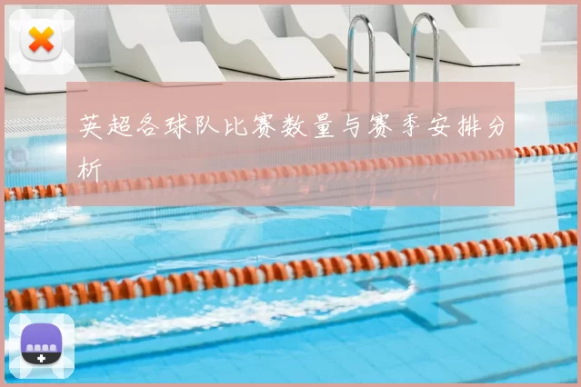英超各球队比赛数量与赛季安排分析