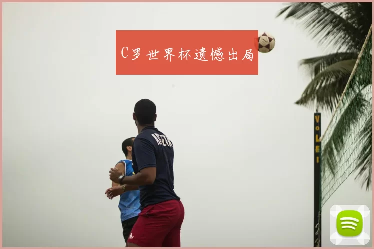 C罗世界杯遗憾出局