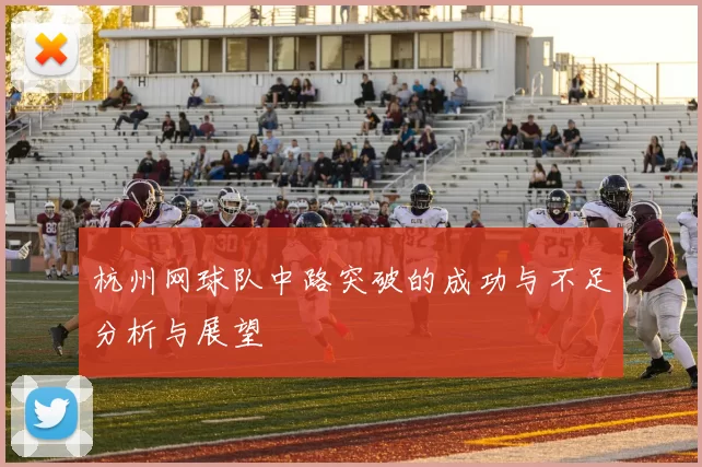 杭州网球队中路突破的成功与不足分析与展望