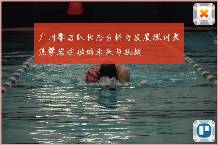 广州攀岩队状态分析与发展探讨聚焦攀岩运动的未来与挑战
