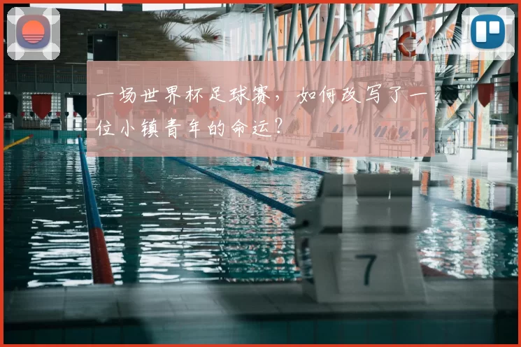 一场世界杯足球赛，如何改写了一位小镇青年的命运？