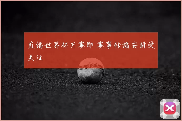直播世界杯开赛即 赛事转播安排受关注
