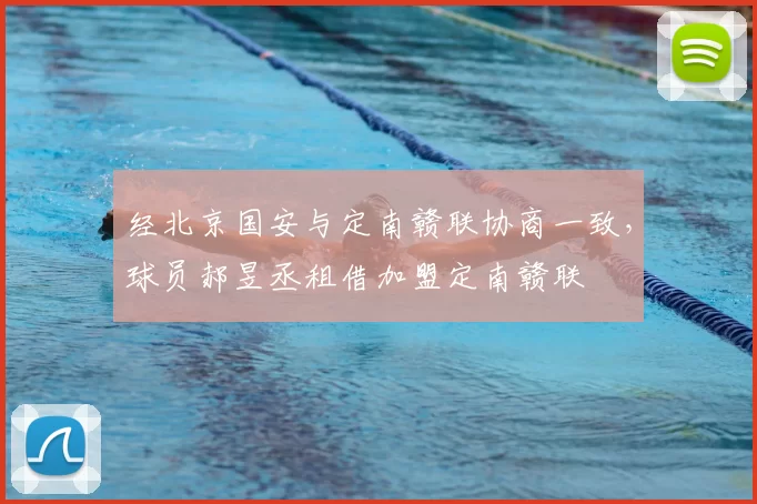 经北京国安与定南赣联协商一致，球员郝昱丞租借加盟定南赣联