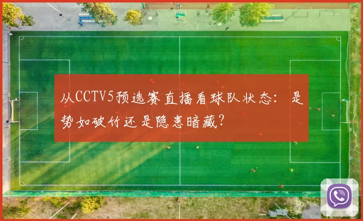 从CCTV5预选赛直播看球队状态:是势如破竹还是隐患暗藏?