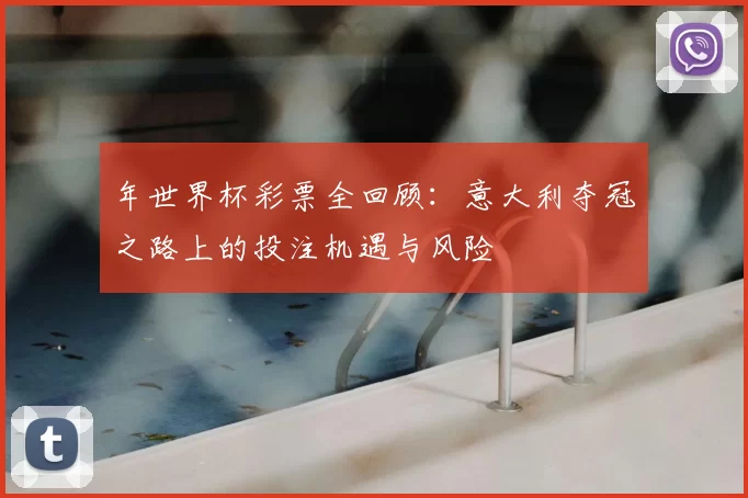 年世界杯彩票全回顾:意大利夺冠之路上的投注机遇与风险