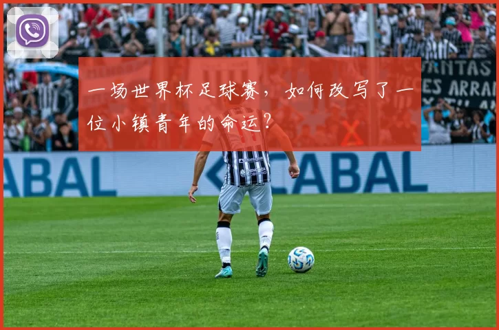 一场世界杯足球赛,如何改写了一位小镇青年的命运?