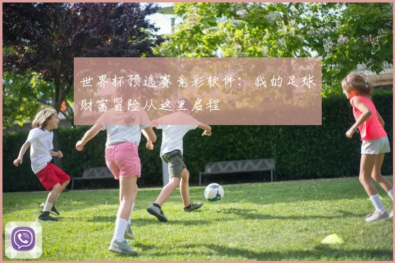 世界杯预选赛竞彩软件:我的足球财富冒险从这里启程