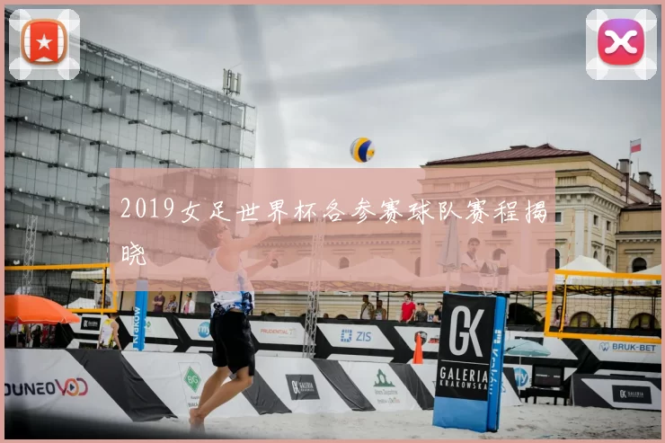 2019女足世界杯各参赛球队赛程揭晓
