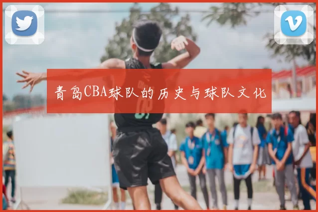 青岛CBA球队的历史与球队文化