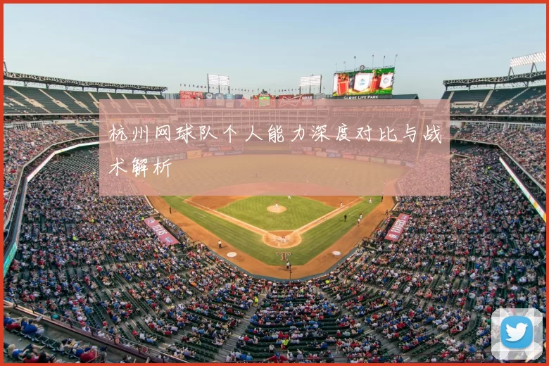 杭州网球队个人能力深度对比与战术解析