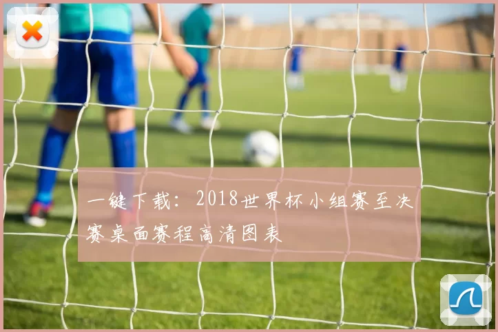 一键下载：2018世界杯小组赛至决赛桌面赛程高清图表