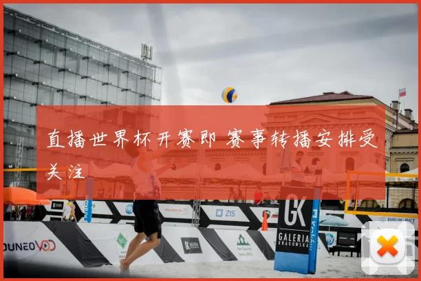 直播世界杯开赛即 赛事转播安排受关注