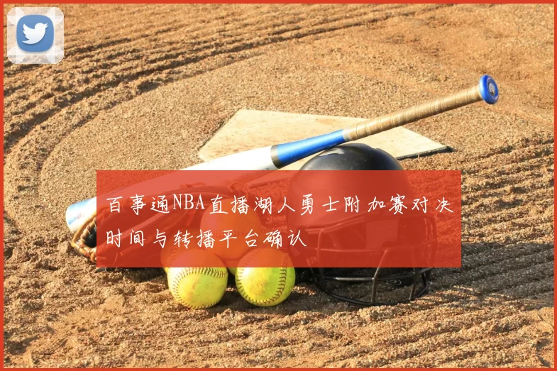 百事通NBA直播湖人勇士附加赛对决时间与转播平台确认