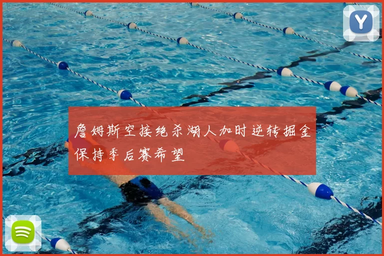 詹姆斯空接绝杀湖人加时逆转掘金保持季后赛希望