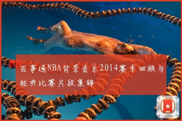 百事通NBA背景音乐2014赛季回顾与经典比赛片段集锦