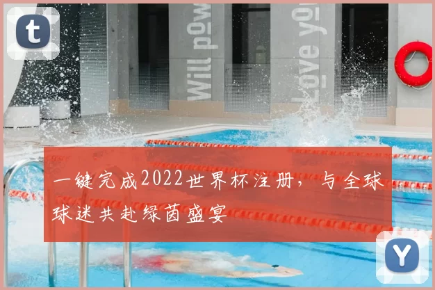 一键完成2022世界杯注册，与全球球迷共赴绿茵盛宴