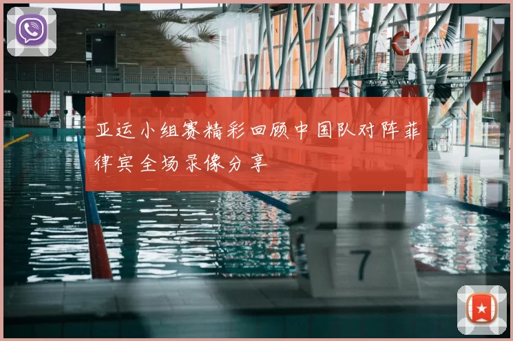 亚运小组赛精彩回顾中国队对阵菲律宾全场录像分享