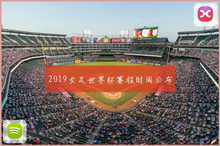2019女足世界杯赛程时间公布