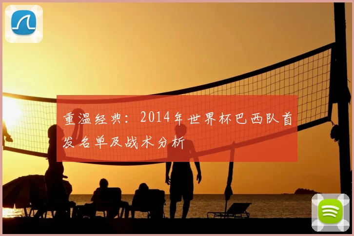 重温经典:2014年世界杯巴西队首发名单及战术分析