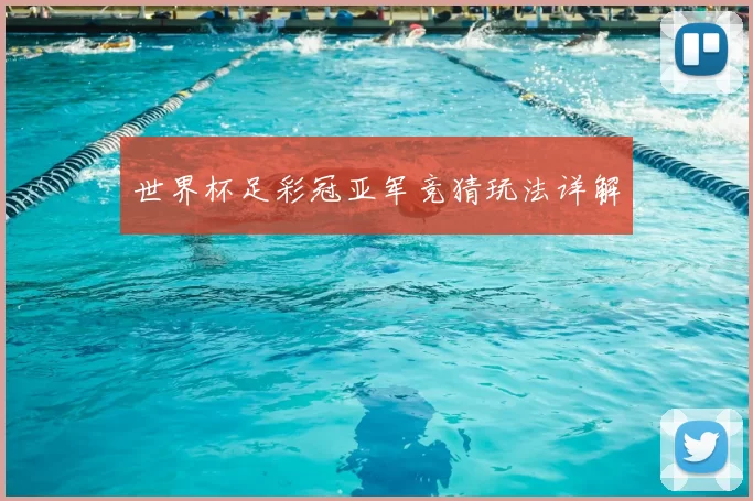 世界杯足彩冠亚军竞猜玩法详解