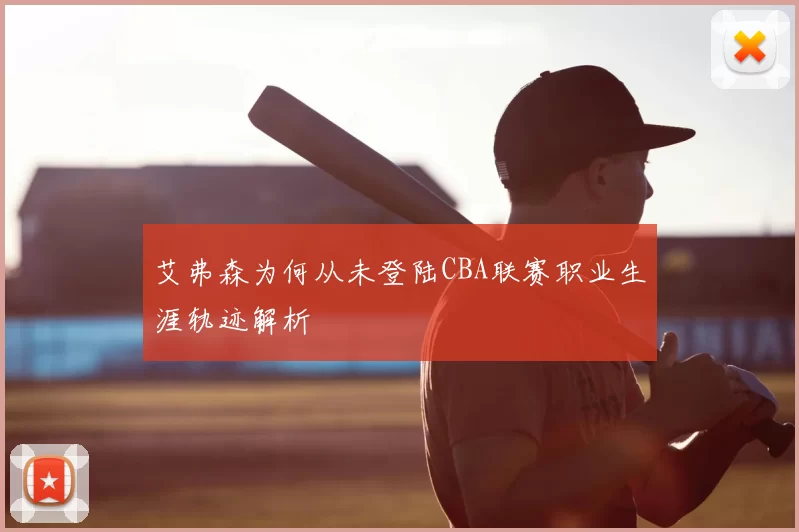 艾弗森为何从未登陆CBA联赛职业生涯轨迹解析
