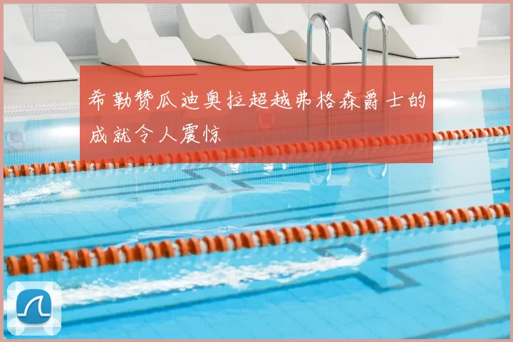 希勒赞瓜迪奥拉超越弗格森爵士的成就令人震惊