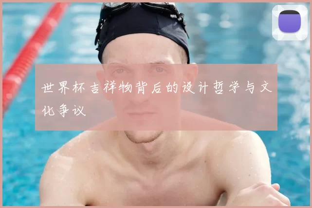 世界杯吉祥物背后的设计哲学与文化争议