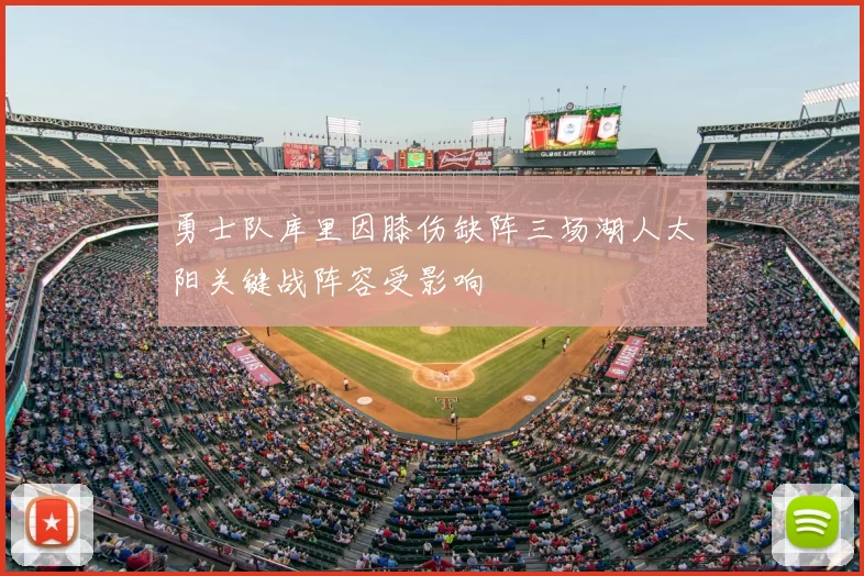 勇士队库里因膝伤缺阵三场湖人太阳关键战阵容受影响