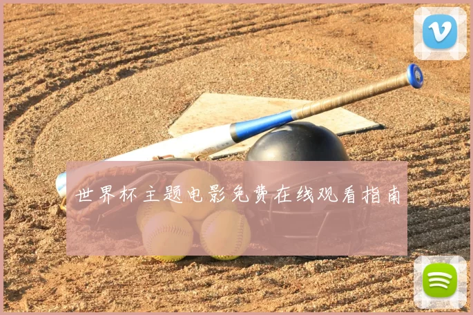 世界杯主题电影免费在线观看指南