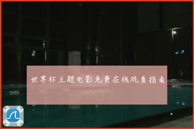 世界杯主题电影免费在线观看指南