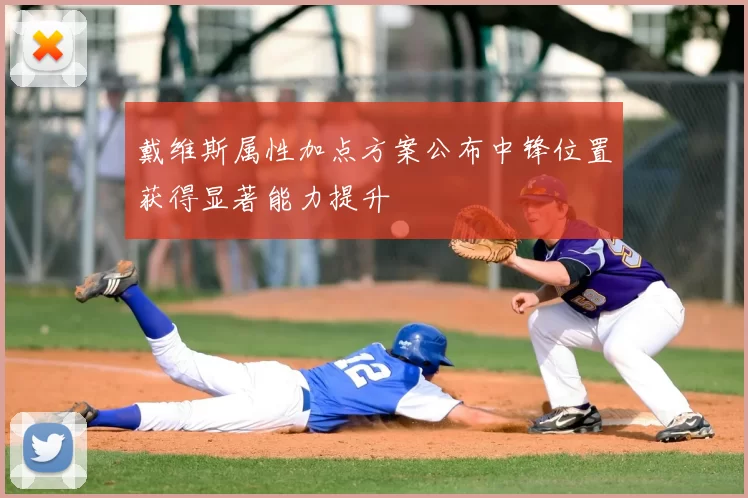 戴维斯属性加点方案公布中锋位置获得显著能力提升