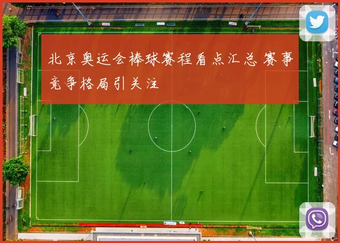 北京奥运会棒球赛程看点汇总 赛事竞争格局引关注