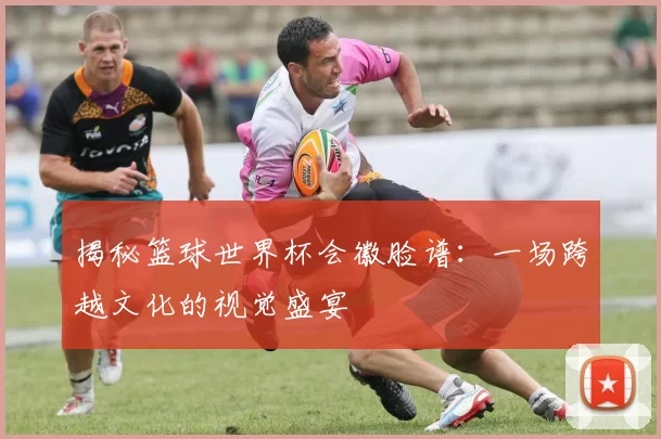 揭秘篮球世界杯会徽脸谱:一场跨越文化的视觉盛宴