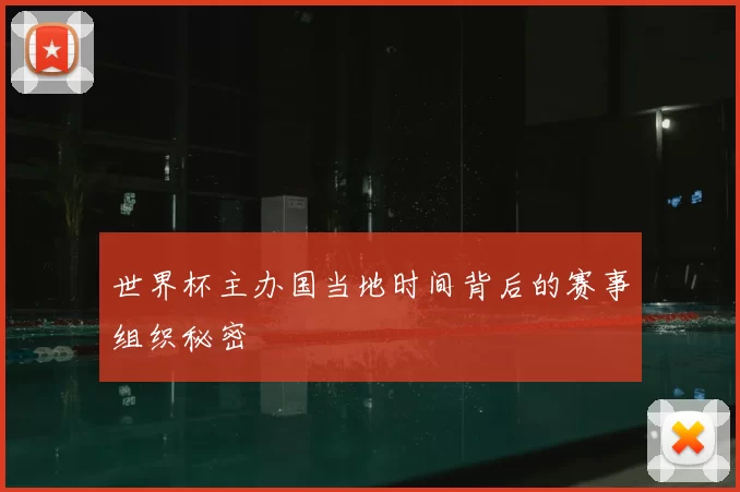 世界杯主办国当地时间背后的赛事组织秘密