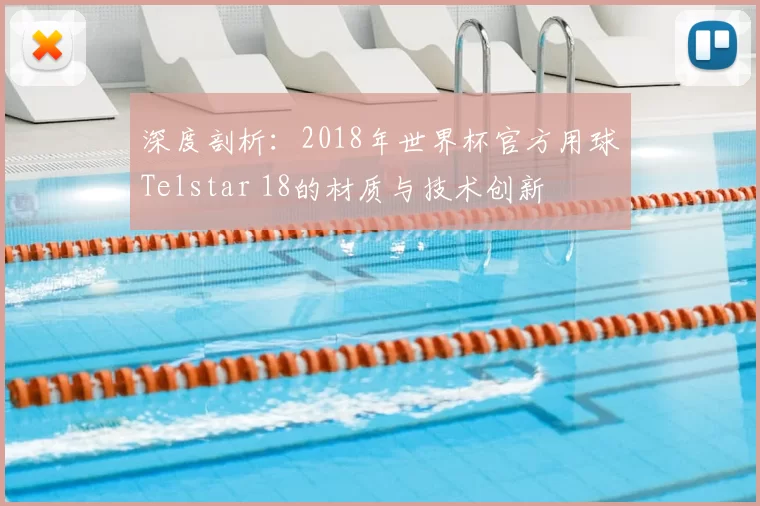 深度剖析:2018年世界杯官方用球Telstar 18的材质与技术创新