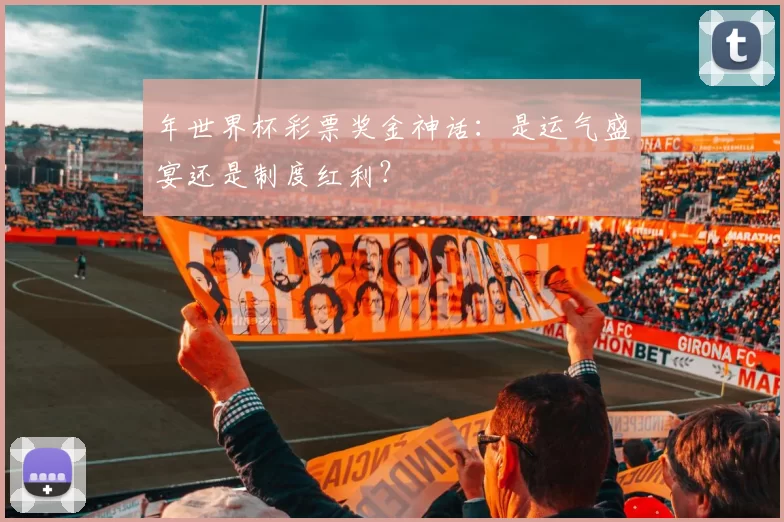 年世界杯彩票奖金神话：是运气盛宴还是制度红利？