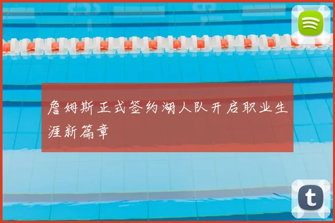 詹姆斯正式签约湖人队开启职业生涯新篇章