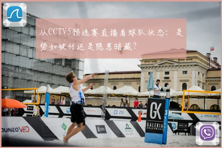 从CCTV5预选赛直播看球队状态:是势如破竹还是隐患暗藏?