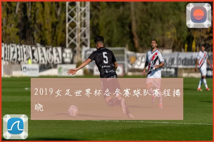 2019女足世界杯各参赛球队赛程揭晓