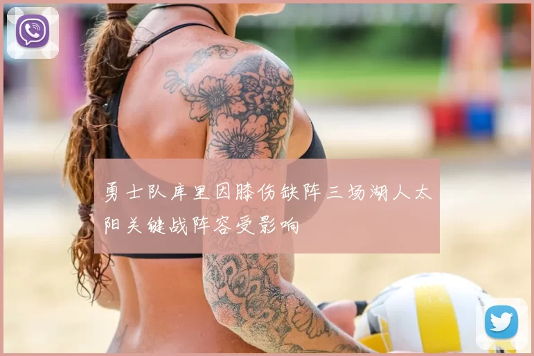 勇士队库里因膝伤缺阵三场湖人太阳关键战阵容受影响
