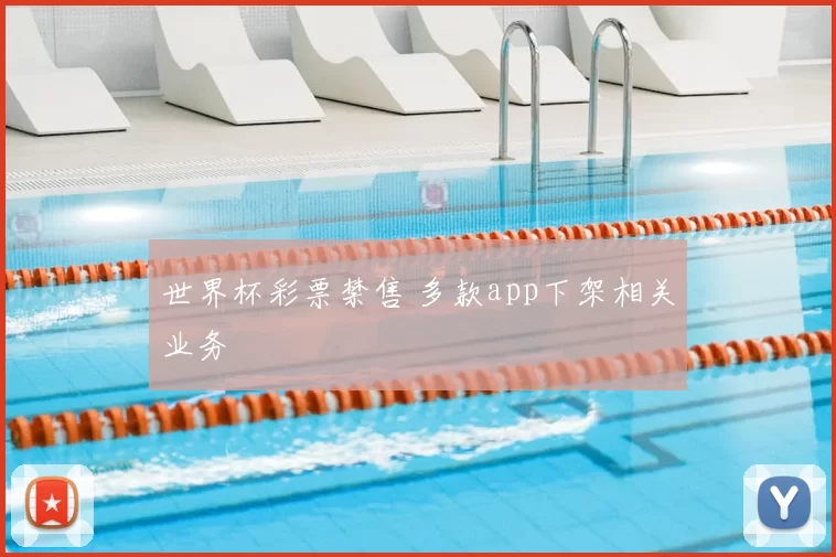 世界杯彩票禁售 多款app下架相关业务