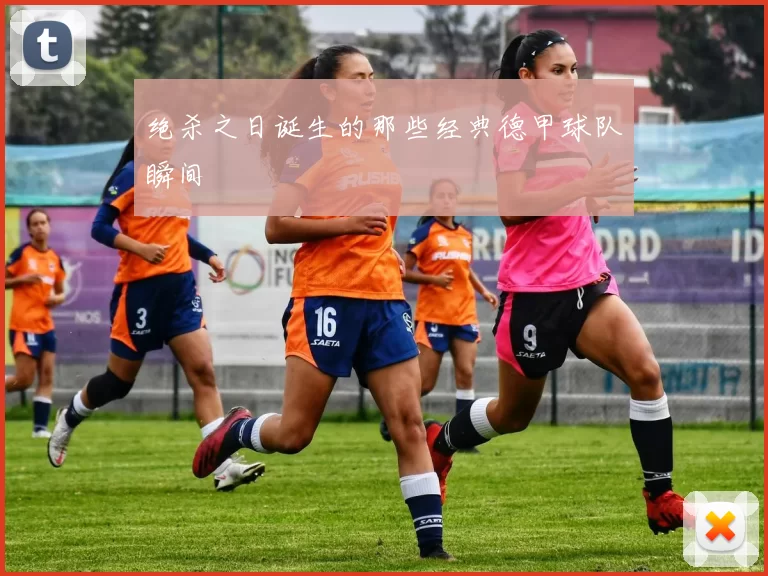 绝杀之日诞生的那些经典德甲球队瞬间