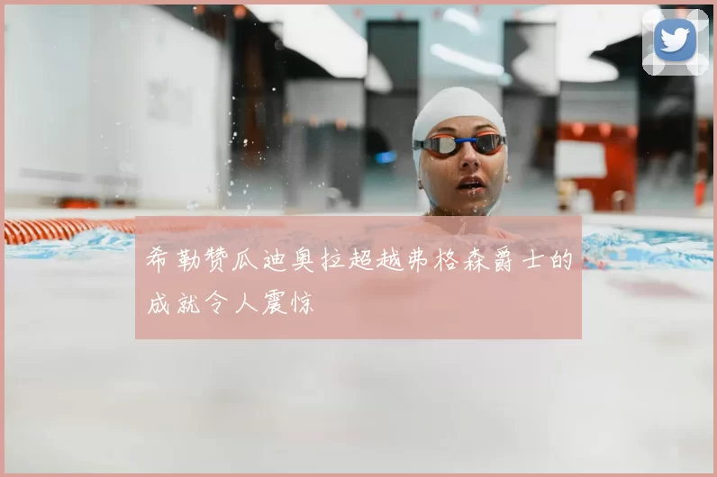 希勒赞瓜迪奥拉超越弗格森爵士的成就令人震惊