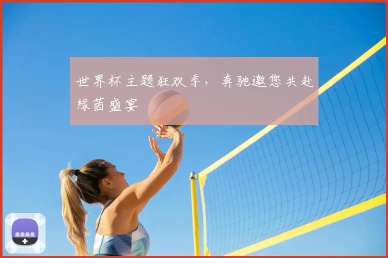 世界杯主题狂欢季，奔驰邀您共赴绿茵盛宴